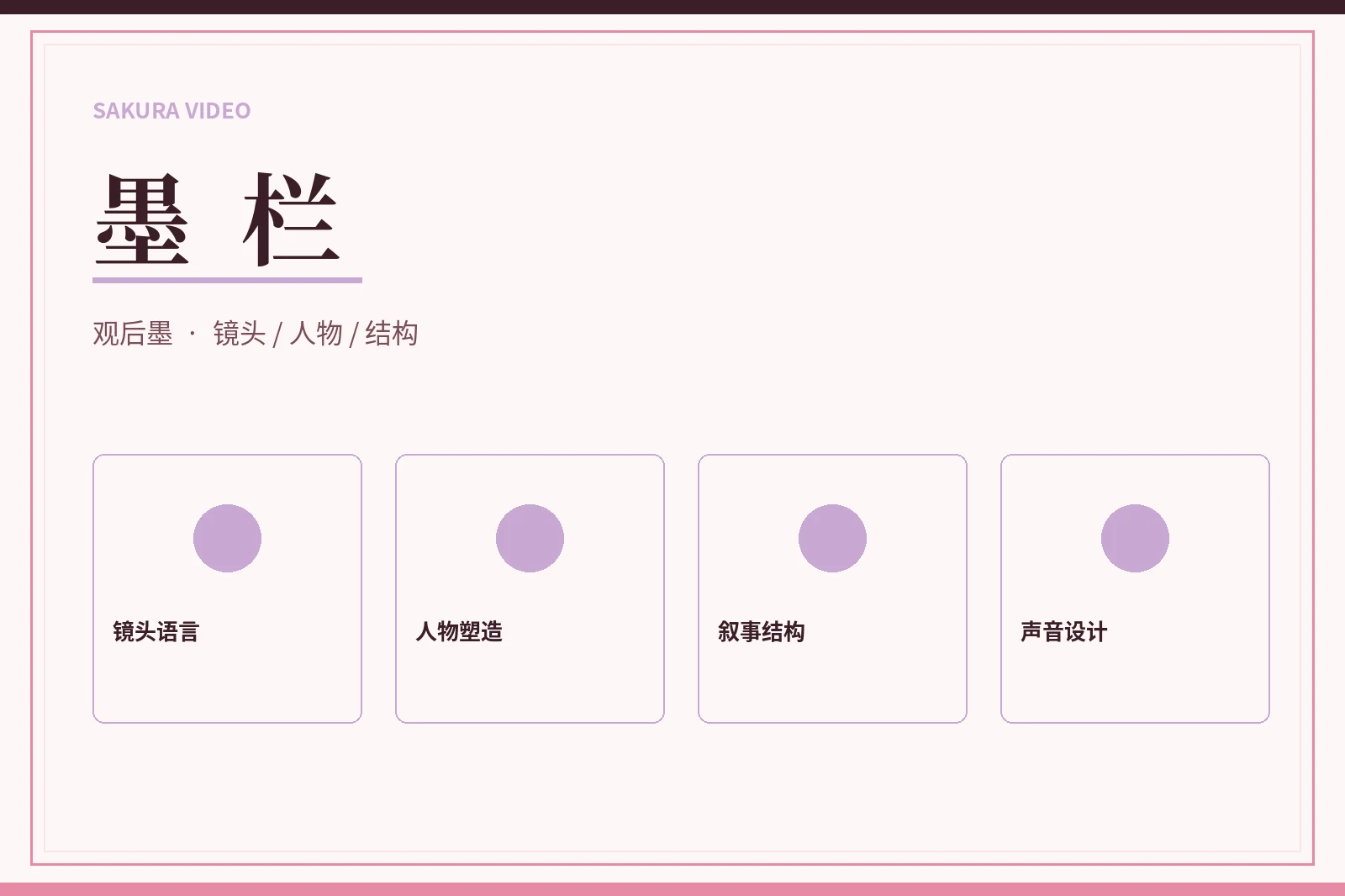 樱花视频墨栏内容图